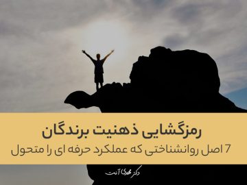 رمزگشایی ذهنیت برندگان: ۷ اصل روانشناختی که عملکرد حرفه ای را متحول میکند