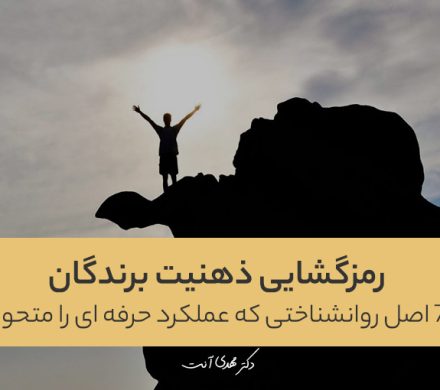رمزگشایی ذهنیت برندگان: ۷ اصل روانشناختی که عملکرد حرفه ای را متحول میکند