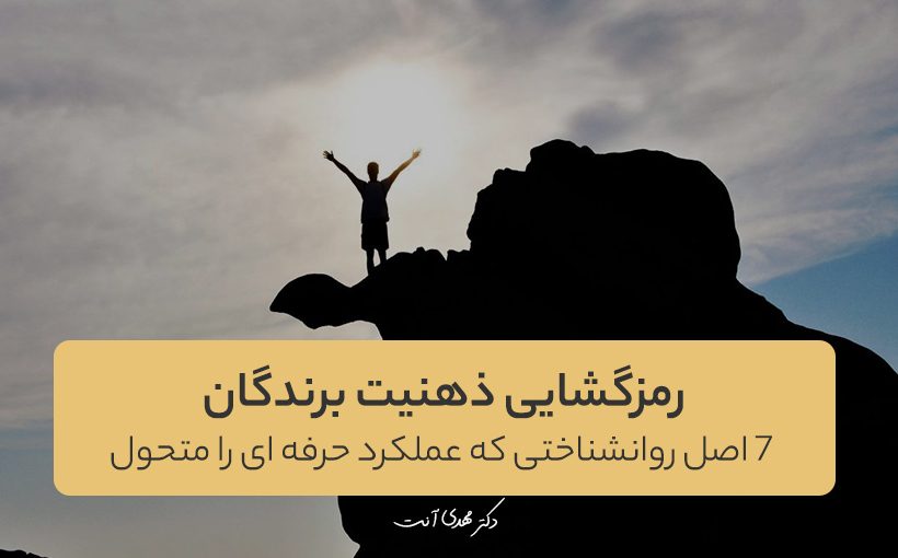 رمزگشایی ذهنیت برندگان: ۷ اصل روانشناختی که عملکرد حرفه ای را متحول میکند