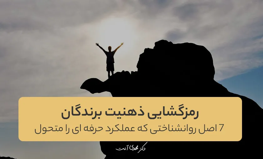 رمزگشایی ذهنیت برندگان: ۷ اصل روانشناختی که عملکرد حرفه ای را متحول میکند