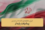 ایرانِ مقاوم و بالنده در مسیر پیشرفتِ پایدار
