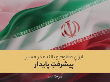 ایرانِ مقاوم و بالنده در مسیر پیشرفتِ پایدار
