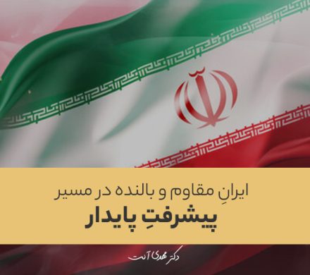 ایرانِ مقاوم و بالنده در مسیر پیشرفتِ پایدار