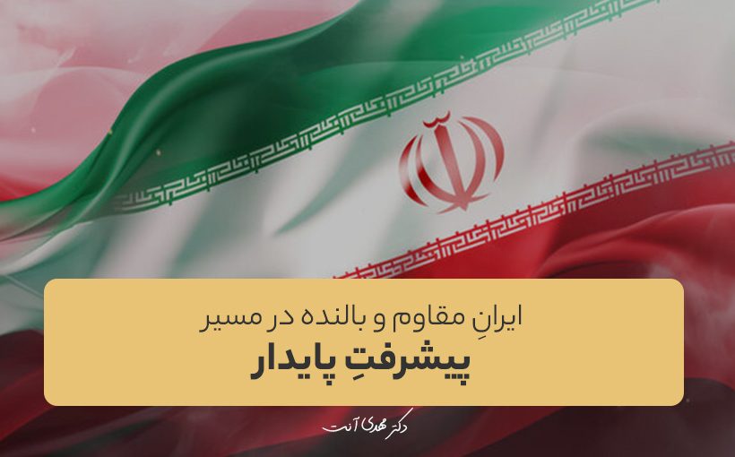 ایرانِ مقاوم و بالنده در مسیر پیشرفتِ پایدار