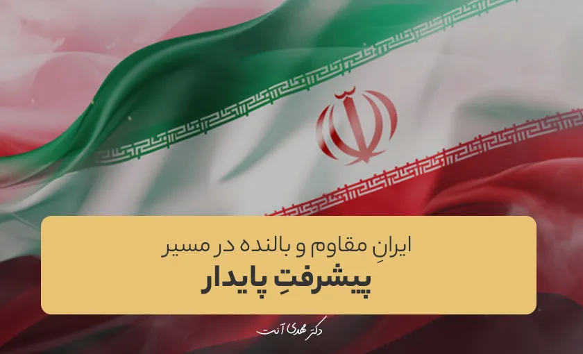 ایرانِ مقاوم و بالنده در مسیر پیشرفتِ پایدار