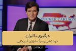 درگیری با ایران به معنای خودکشی و مرگ هزاران آمریکایی است