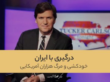 درگیری با ایران به معنای خودکشی و مرگ هزاران آمریکایی است