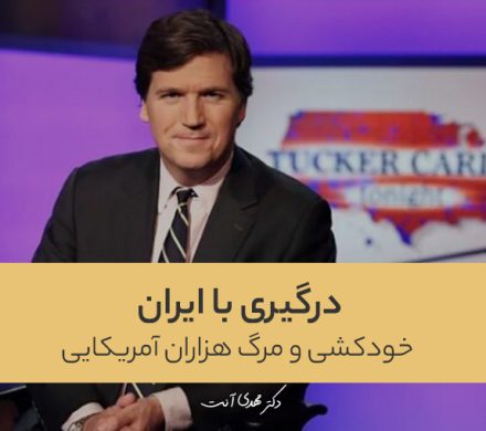 درگیری با ایران به معنای خودکشی و مرگ هزاران آمریکایی است
