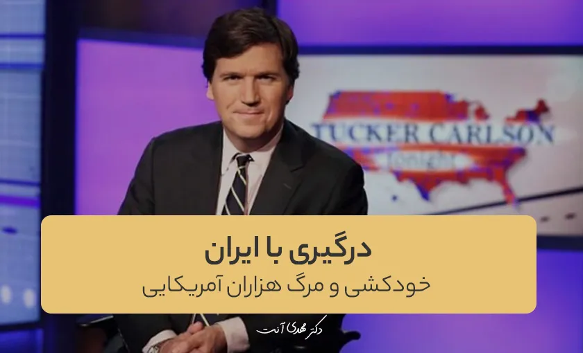 درگیری با ایران به معنای خودکشی و مرگ هزاران آمریکایی است