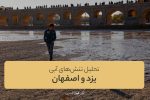 تحلیل تنش‌های آبی بین یزد و اصفهان