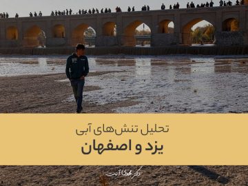 تحلیل تنش‌های آبی بین یزد و اصفهان