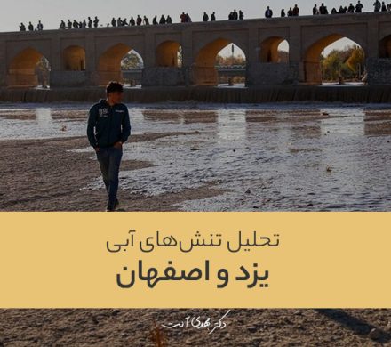 تحلیل تنش‌های آبی بین یزد و اصفهان