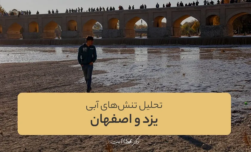 تحلیل تنش‌های آبی بین یزد و اصفهان
