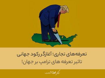 تعرفه‌های تجاری؛ آغازگر رکود جهانی