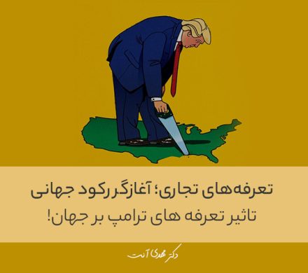 تعرفه‌های تجاری؛ آغازگر رکود جهانی