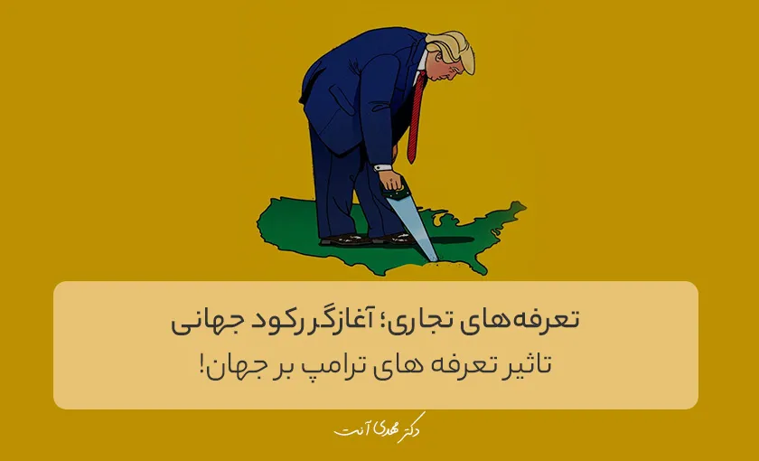 تعرفه‌های تجاری؛ آغازگر رکود جهانی