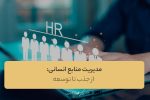 مدیریت منابع انسانی: از جذب تا توسعه