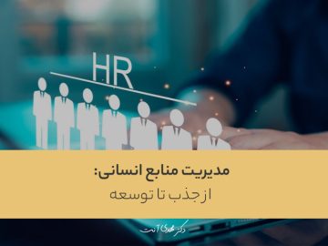مدیریت منابع انسانی: از جذب تا توسعه