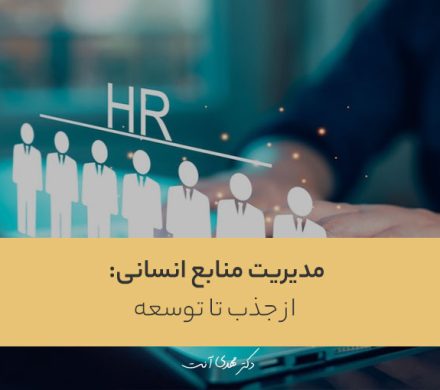 مدیریت منابع انسانی: از جذب تا توسعه
