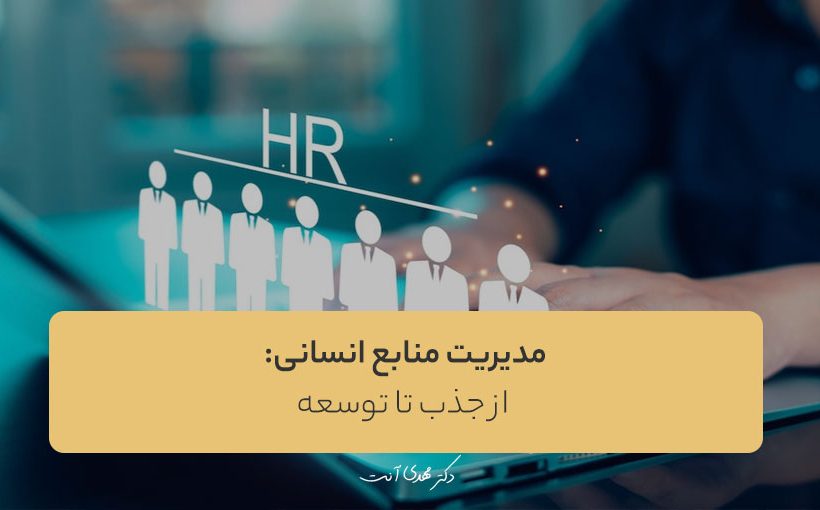 مدیریت منابع انسانی: از جذب تا توسعه