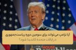 آیا ترامپ می‌تواند برای سومین دوره ریاست‌جمهوری در ایالات متحده کاندیدا شود؟