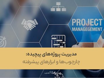 مدیریت پروژه‌های پیچیده: چارچوب‌ها و ابزارهای پیشرفته