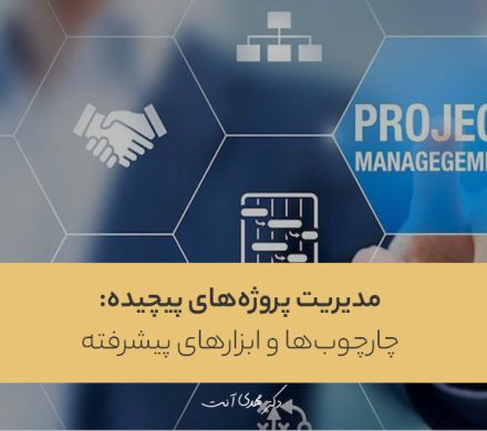 مدیریت پروژه‌های پیچیده: چارچوب‌ها و ابزارهای پیشرفته