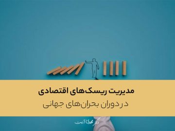 مدیریت ریسک‌های اقتصادی در دوران بحران‌های جهانی