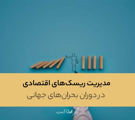 مدیریت ریسک‌های اقتصادی در دوران بحران‌های جهانی