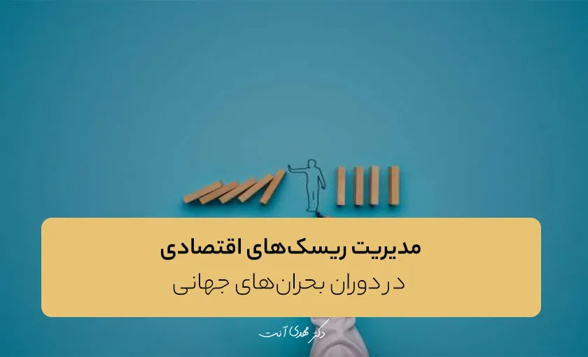 مدیریت ریسک‌های اقتصادی در دوران بحران‌های جهانی