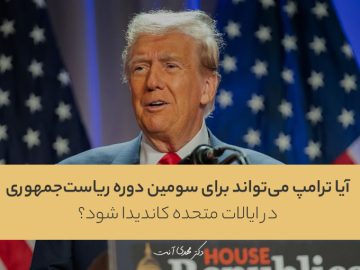 آیا ترامپ می‌تواند برای سومین دوره ریاست‌جمهوری در ایالات متحده کاندیدا شود؟
