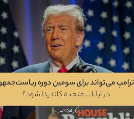 آیا ترامپ می‌تواند برای سومین دوره ریاست‌جمهوری در ایالات متحده کاندیدا شود؟