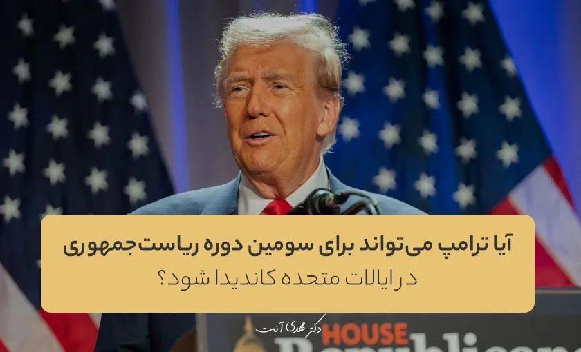 آیا ترامپ می‌تواند برای سومین دوره ریاست‌جمهوری در ایالات متحده کاندیدا شود؟