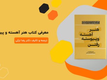 معرفی کتاب هنر آهسته و پیوسته رفتن | ترجمه دکتر رضا ترکی