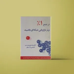کتاب در جمع ۱٪ برتر بازاریابی شبکه‌ای باشید