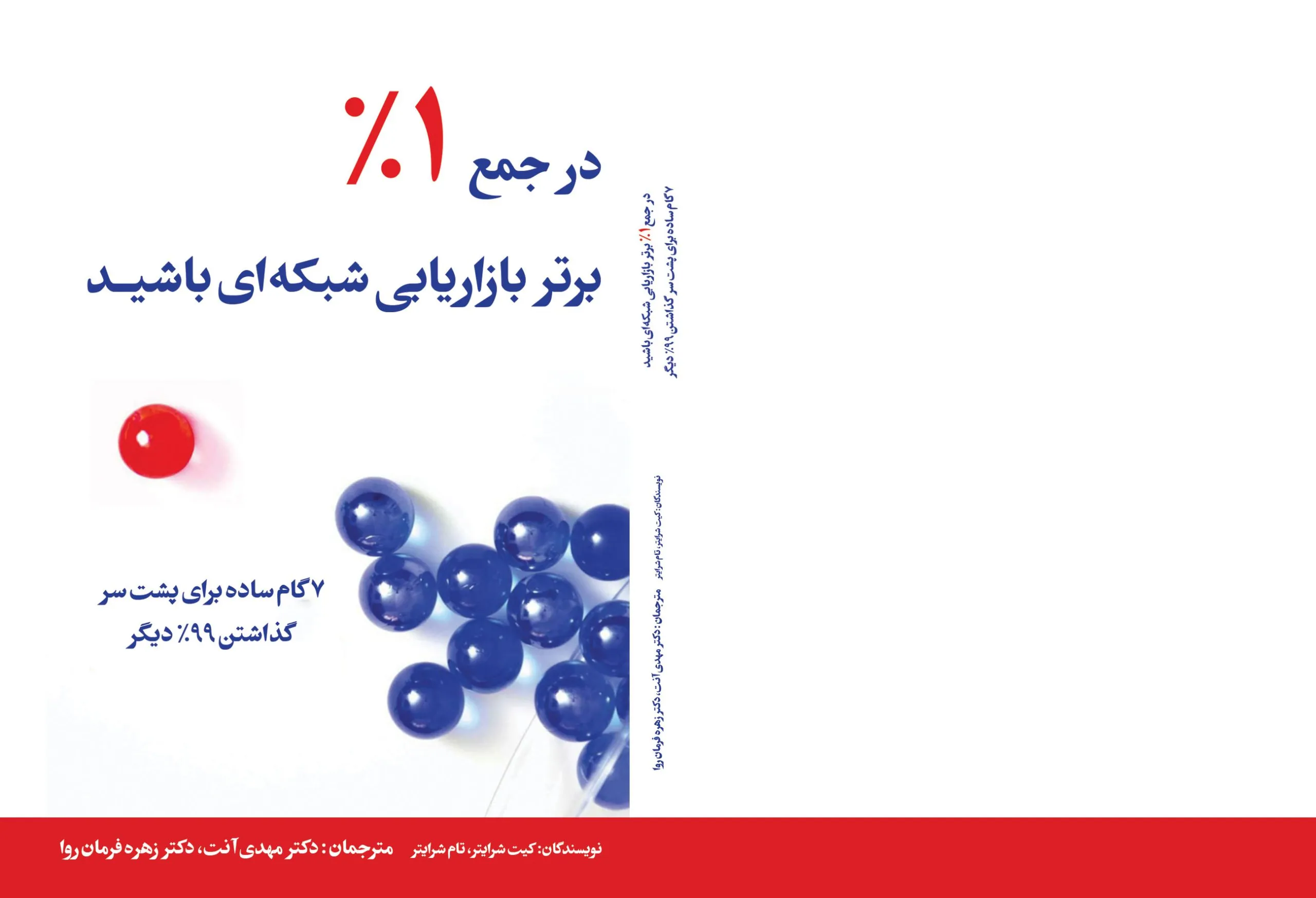 کتاب در جمع ۱٪ برتر بازاریابی شبکهای باشید