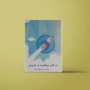 کتاب رازهای موفقیت در فروش