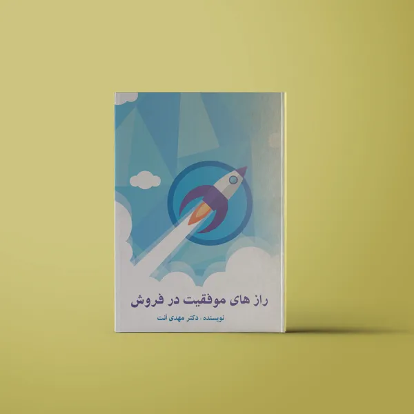 کتاب رازهای موفقیت در فروش