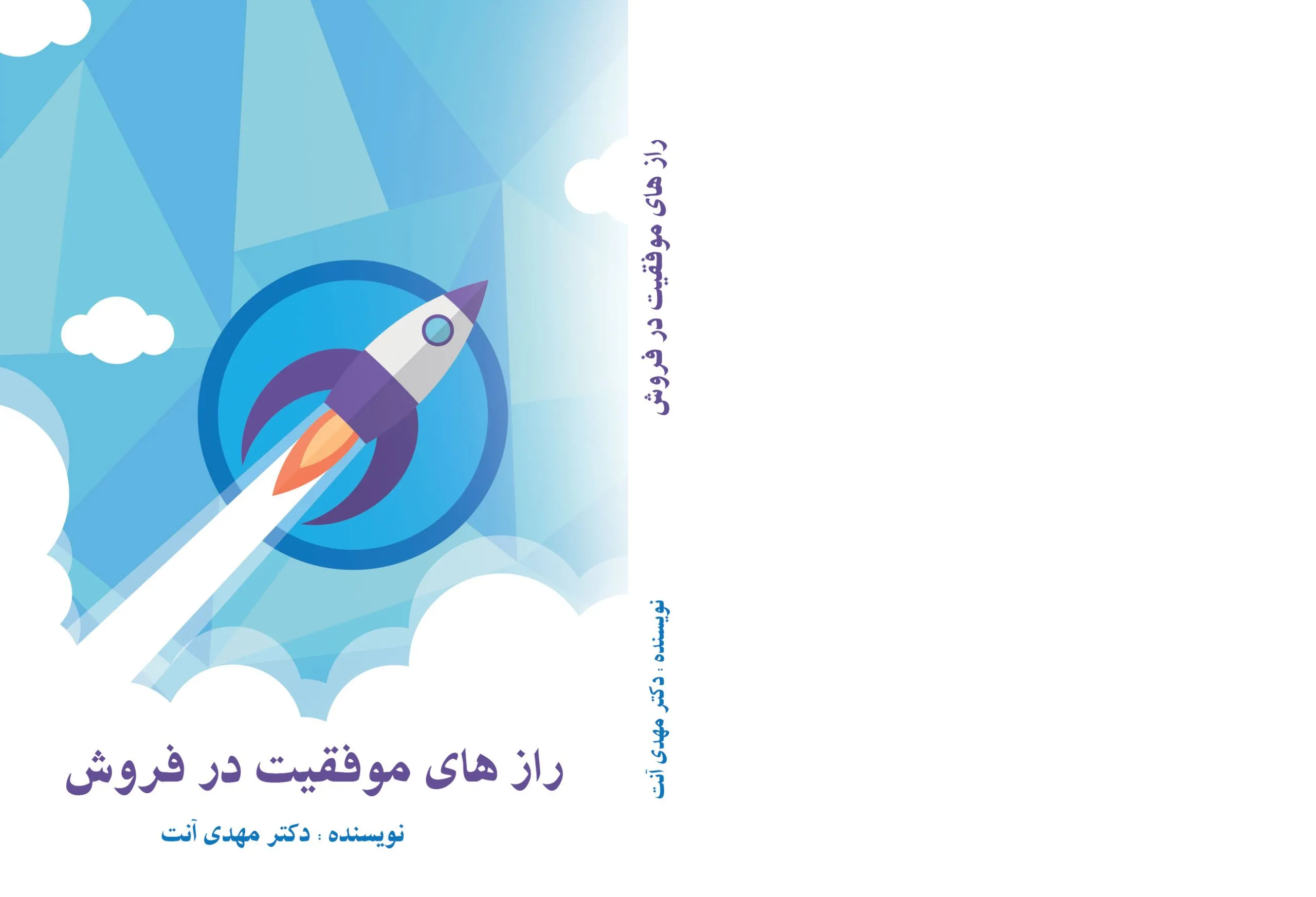 کتاب رازهای موفقیت در فروش