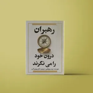 رهبران درون خود را می‌نگرند