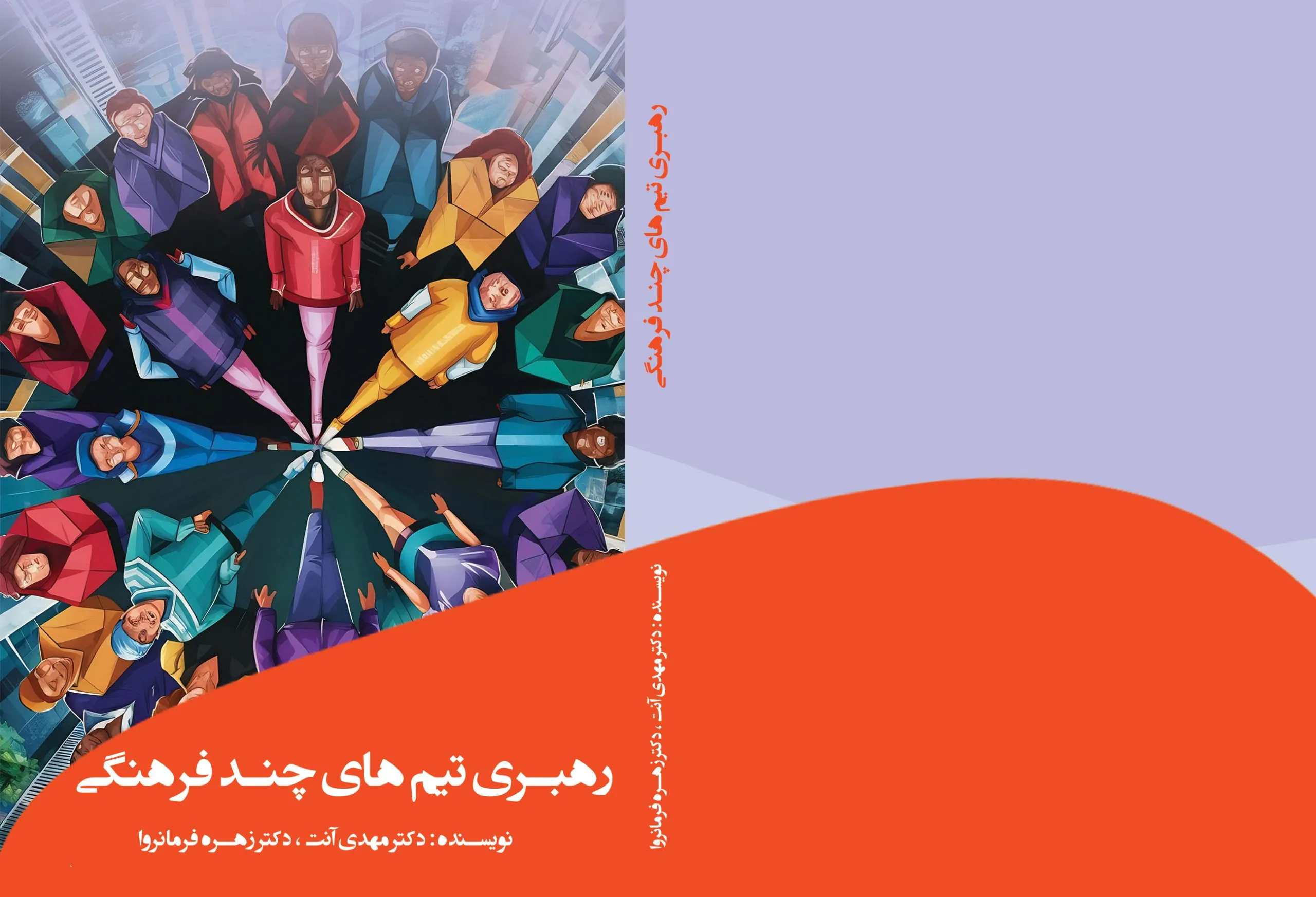کتاب رهبری تیمهای چندفرهنگی