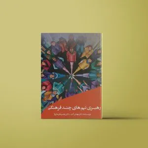 کتاب رهبری تیم‌های چندفرهنگی